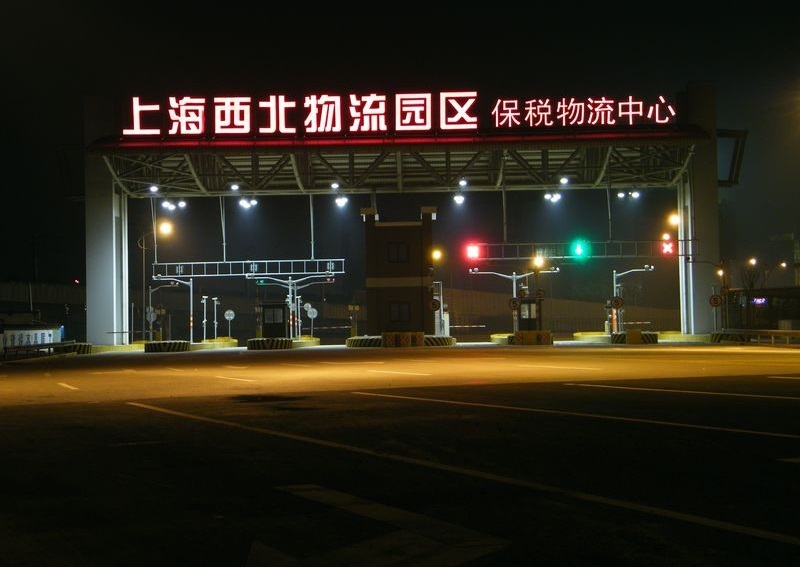 保稅物流園區